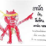อากล้งกับอีเห็น
