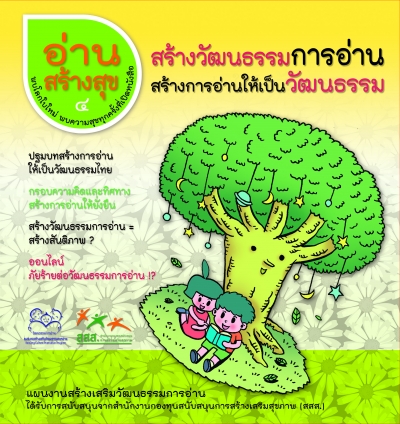 อ่านสร้างสุข 4 : สร้างวัฒนธรรมการอ่าน สร้างการอ่านให้เป็นวัฒนธรรม