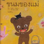 ขนมของแม่
