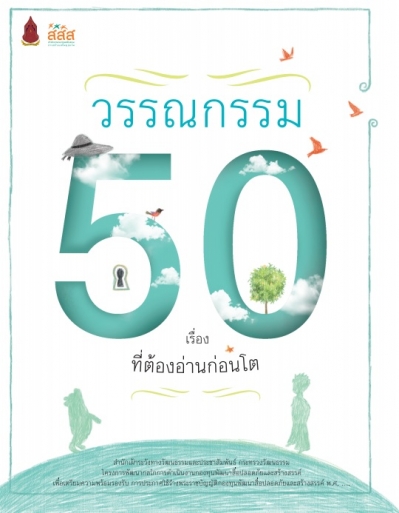 วรรณกรรม 50 ที่ต้องได้อ่านก่อนโต