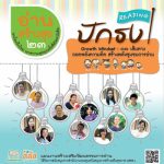 อ่านสร้างสุข 23 : ปักธง Growth Minset