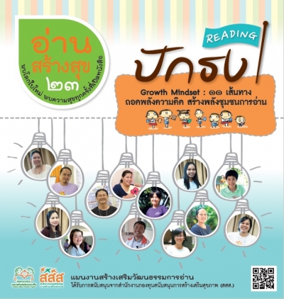 อ่านสร้างสุข 23 : ปักธง Growth Minset