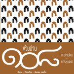 ชวนอ่าน 108 การ์ตูนไทย-การ์ตูนเทศ