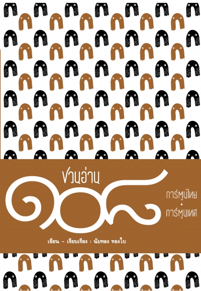 ชวนอ่าน 108 การ์ตูนไทย-การ์ตูนเทศ