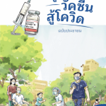 คู่มือ “วัคซีนสู้โควิด ฉบับประชาชน”