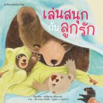 เล่นสนุกกับลูกรัก