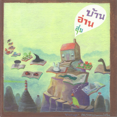 บ้าน อ่าน สุข