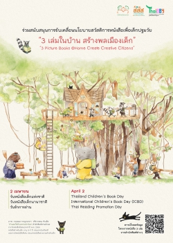 3 เล่มในบ้าน สร้างพลเมืองเด็ก
