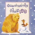 ฉันจะทำอย่างไรถ้าไม่มีเธอ