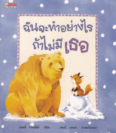 ฉันจะทำอย่างไรถ้าไม่มีเธอ