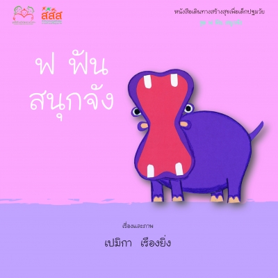 ฟ ฟัน สนุกจัง