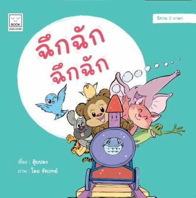 ฉึกฉัก ฉึกฉัก 2 ภาษา (ไทย – อังกฤษ)