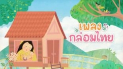 อบรมและเสวนา “เพลงกล่อมไทย สื่อการสอนร่วมสมัย”