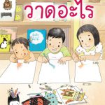 อ่าน อาน อ๊าน Level 1+ : วาดอะไร