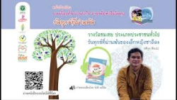 หนังสือเสียง “วันทุกข์ที่ผ่านพ้น” รางวัลชมเชย ประเภทประชาชนทั่วไป : วันทุกข์ที่ผ่านพ้นของ ด.ญ.ซาอีดะ