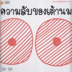ความลับของเต้านม