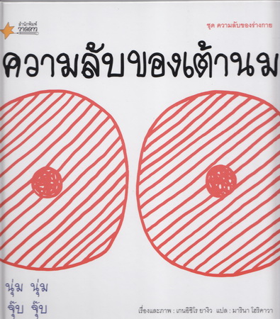 ความลับของเต้านม