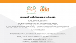 แผนงานสร้างเสริมวัฒนธรรมการอ่าน สสส. เปิดรับชุดข้อเสนอโครงการจัดบูทแผนงานสร้างเสริมวัฒนธรรมการอ่าน ในงานมหกรรมการอ่านแห่งชาติ ครั้งที่ 2 ณ จังหวัดเชียงใหม่