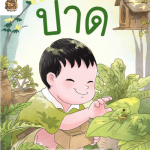 อ่าน อาน อ๊าน Level 2 : ปาด