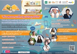 เชิญชวนลงทะเบียน เข้าร่วมงาน “เปิดตัวธนาคารหนังสือเพื่อเด็กปฐมวัยออนไลน์”  วันที่ 5 ต.ค. 64