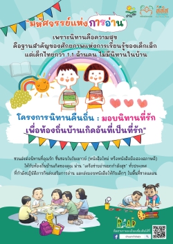 โครงการ “นิทานคืนถิ่น : มอบนิทานที่รัก เพื่อท้องถิ่นบ้านเกิดอันที่เป็นที่รัก”