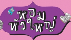 หอมหัวใหญ่ เปิดเวทีรับผลงานสร้างสรรค์ของคนการ์ตูนแล้วฯ