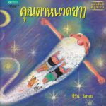 คุณตาหนวดยาว