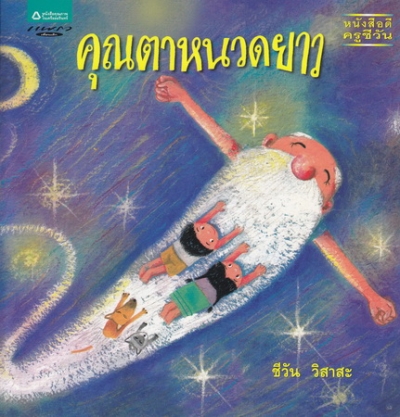 คุณตาหนวดยาว