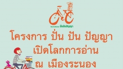 เชิญชวนนักปั่นร่วมระดมหนังสือนิทาน สู่สวัสดิการหนังสือเด็กปฐมวัยกับโครงการ “ปั่น ปัน ปัญญา:เปิดโลกการอ่าน ณ ระนอง”