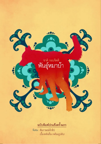 พันธุ์หมาบ้า ( แนะนำจากสมาชิก )