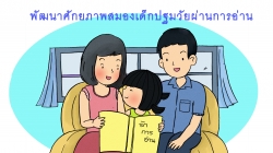 “พัฒนาศักยภาพสมองเด็กปฐมวัยผ่านการอ่าน”