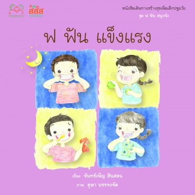ฟ ฟัน แข็งแรง