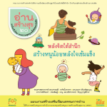 อ่านสร้างสุข 20 : พลังจิตใต้สำนึก สร้างหนูน้อยพลังใจเข้มแข็ง
