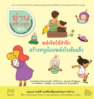 อ่านสร้างสุข 20 : พลังจิตใต้สำนึก สร้างหนูน้อยพลังใจเข้มแข็ง