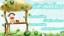 “ยโสธร” เมืองน่าอยู่