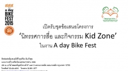 เปิดรับชุดข้อเสนอโครงการ ‘นิทรรศการสื่อ และกิจกรรม Kid Zone’