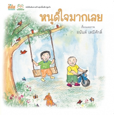 หนูดีใจมากเลย