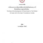 รายงานการวิจัย การศึกษาแนวทางการพัฒนาหนังสือภาพสำหรับเด็กไทยช่วงอายุ 6-9 ปี