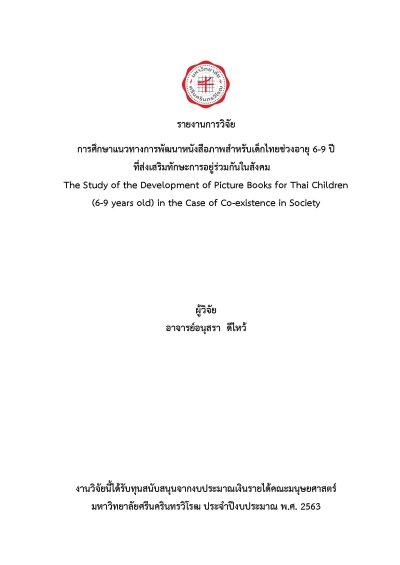 รายงานการวิจัย การศึกษาแนวทางการพัฒนาหนังสือภาพสำหรับเด็กไทยช่วงอายุ 6-9 ปี