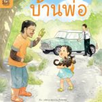 อ่าน อาน อ๊าน 2 Level 2 : บ้านพ่อ