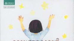 ประกวด วรรณกรรมยุวพัฒน์ ครั้งที่ 16 ประจำปี 2554 “รัก ผูกพัน ช่วยกัน และเกื้อกูล”