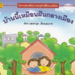 บ้านนี้เหมือนฝันกลางเมือง
