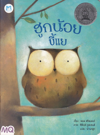 ฮูกน้อยขี้แย