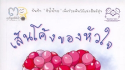 กิจกรรมเปิดตัวหนังสือเส้นโค้งของหัวใจ และ หอมหัวใหญ่ ฉบับกุมหัวใจผู้พิการ