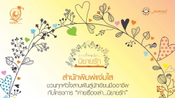 “แจ่มใส” ชวนทุกหัวใจ ก้าวตามฝันสู่อาชีพนักเขียนกับโครงการ “ค่ายเรื่องเล่า….นิยายรัก”