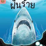 อ่าน อาน อ๊าน 2 Level 3 : ฝันร้าย