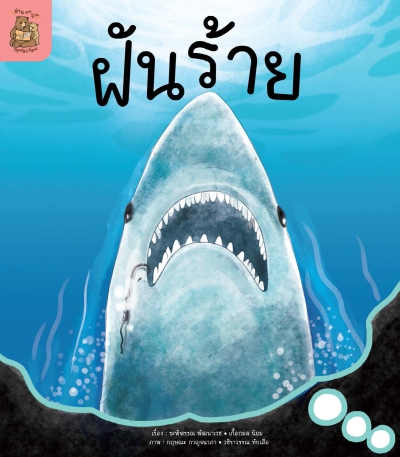 อ่าน อาน อ๊าน 2 Level 3 : ฝันร้าย