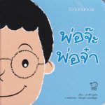 พ่อจ๊ะ พ่อจ๋า