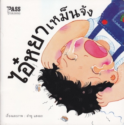 ไอ๋หยาเหม็นจัง