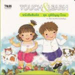 หนังสือสัมผัส ชุดภูมิปัญญาไทย